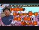沖縄県民が知らされないお国の話　ボギー大佐の言いたい放題　2020年03月01日　21時頃　放送分