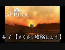♯７【攻略】AFRIKA【実況】　ウシツツキ全然いない問題