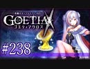 【#238】ゴエティアクロス◆悪魔少女×マルチプレイRPG【実況】