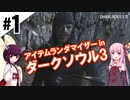 #1 アイテムランダマイザーでダークソウル（VOICEROID実況）