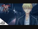 #03【Fate/stay night [Realta Nua] (フェイト/ステイナイト) 】せんせいのスマホゲーム実況【プロローグpart3】