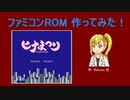 ファミコンROM作ってみた [ヒナまつり]