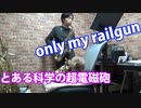 アルトサックスで「only my railgun」（とある科学の超電磁砲）