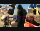 【SWBF2】トルーパーの日常最終回