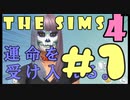 【THE SIMS 4】運命を受け入れるシムズ４【実況・コラボ】