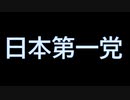 日本第一党