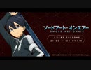 ソードアート・オンエアー2020年3月3日#18