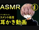【分割版①】半月前のコメントに対する返信動画　耳かき雑談　ささやき