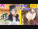 【♯FE_24】 幻影異聞録♯FE Encore やってく part.24 （ Poker Face ）　初見プレイ　難易度：ハード　［Switch］　【幻影異聞録シャープエフイーアンコール】
