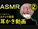 【分割版②】半月前のコメントに対する返信動画　耳かき雑談　ささやき