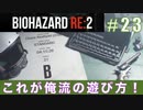 クレア裏（スタンダード）初回プレイ#23【BIOHAZARD RE:2 実況動画】