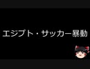 【ゆっくり朗読】ゆっくりさんと世界事件簿 その20