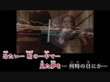 ニコカラ 彼女は冷たい棺の中で Cho Aiきりたん Linked Horizon ニコニコ動画
