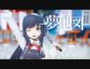 【MMD艦これ】へな羊式朝潮　夢地図