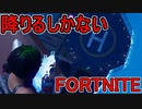 おそらく中級者のフォートナイト実況プレイPart224【Switch版Fortnite】