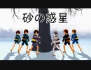 【合唱】歴代鬼太郎で砂の惑星【MMD鬼太郎/手描き】