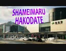 【合作】SHAMEIMARU HAKODATE