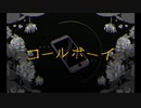 コールボーイ　歌ってみた【要龍之介】