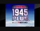 アケアカＮＥＯＧＥＯをいただいたアケコンで実況（独り言）プレイ　89作目「ストライカーズ1945 PLUS」