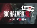【ドM女の】バイオハザードRE:2 絶叫プレイ クレア裏 part3