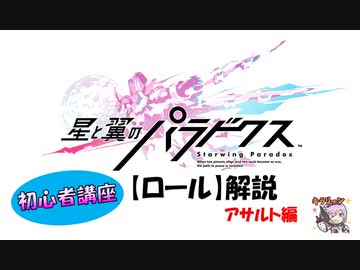 「星と翼のパラドクス」ゆっくり初心者講座【ロール解説①アサルト編】