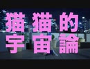 【オリジナル振付】【PONTINU】アンドロメダ子で猫猫的宇宙論【踊ってみた】【コスプレ】