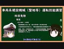 【ゆっくり解説】三笠提督と秘書艦吹雪が車両系建設機械（整地・運搬・積込み用及び掘削用）運転技能講習について説明しています【作業免許】