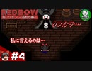 【赤いリボン（REDBOW）】ドット調少女が奇妙な夢を彷徨う　＃4【ゆっくり実況】END