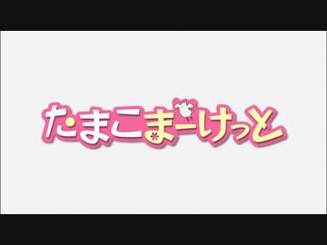 【差し替え】たまこまーけっと×三つ目がとおる 【MAD】