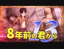 【実況】8年前の君から　第十三陣【進撃の巨人2 FB】