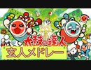 太鼓の達人 玄人課題曲メドレー(ムラサキ～グリーン)