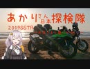 【紲星あかり車載】あかりさん日本探検隊SSTR2019