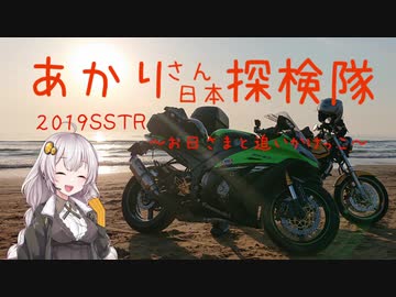 【紲星あかり車載】あかりさん日本探検隊SSTR2019