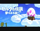 【実況】魔物が増えたのその剣が原因だろ《ゼルダの伝説 夢を見る島》 Part1