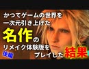 【FF7リメイク】かつてゲームの世界を一次元引き上げた名作のリメイク体験版をプレイした結果（後編）