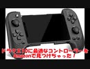 【DQX】スマホ用のコントローラーに…