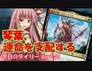 【MTGA】寝かねちゃんの「今日のデイリー」 part70 琴葉、運命を支配する【琴葉茜実況】