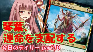 【MTGA】寝かねちゃんの「今日のデイリー」 part70 琴葉、運命を支配する【琴葉茜実況】