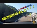 【1分弱車載前夜祭】4輪車載始めました！！！