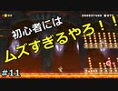 みんバト奮闘記 #11 【スーパーマリオメーカー２】