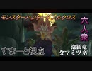 【モンスターハンターダブルクロス】ふつくしきは泡狐竜！「下位」タマミツネ討伐！【すまーと視点･おおはし･お奉行】Part24