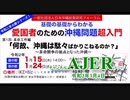 『基礎の基礎からわかる愛国者のための沖縄問題超入門 【第１回革命工作編】「何故、沖縄は駄々ばかりこねるのか？~沖縄闘争の拠点となった沖縄」(その4)』(前半)仲村覚 AJER2020.3.4(1)