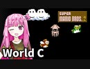 【マリオ2】琴葉姉妹とルイージの旅路#C