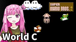 【マリオ2】琴葉姉妹とルイージの旅路#C