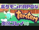 【もはや新作】ポケモンライクなRPG「Temtem」を実況プレイ#16【テムテム知ってむ？】