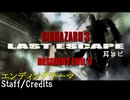 【耳コピ】BIOHAZARD3 エンディングテーマ staffs&credits