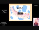 【生放送の録画】　ボイゲ放送局　ｾﾔﾅらべ　VOICEROIDゲームCM製作企画