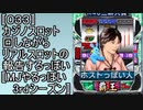 〚033〛カジノスロット回しながらリアルスロットの報告するっぽい〚MJやるっぽい3rdシーズン〛