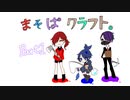 【まそぱクラフト】マイクラ始めました【part1】
