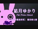 [VOICEROID車載] 結月ゆかり Far From Home 1分弱車載前夜祭 観音崎公園 [バイク]